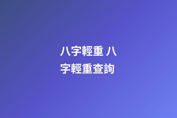 八字輕重 八字輕重查詢-第1張-觀點-玄機派